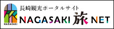 長崎観光/旅行ポータルサイト ながさき旅ネット