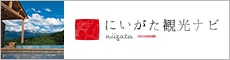 公益社団法人新潟県観光協会