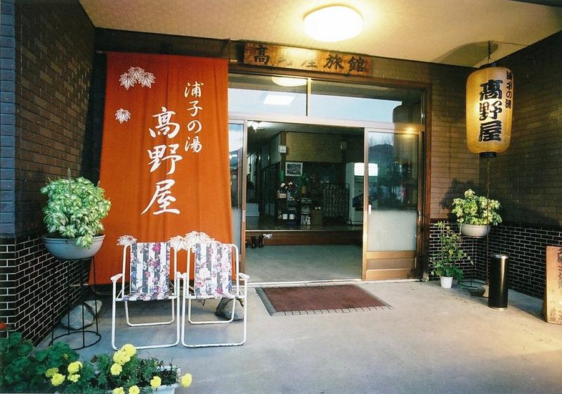 温泉民宿　高野屋