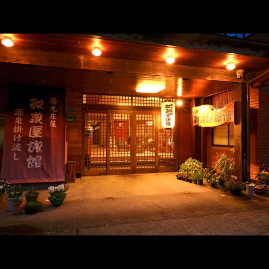 湯元庄屋　和泉屋旅館